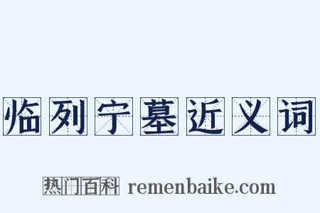 临列宁墓近义词是什么意思的图片